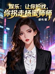 娱乐:让你拍戏,你拐走杨蜜师师 封面