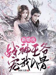 新婚夜,战神王爷宠我入骨 封面