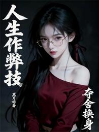 人生作弊技 封面