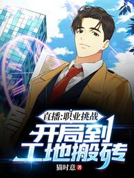 直播：职业挑战，开局到工地搬砖 封面