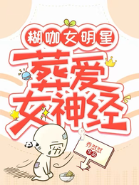 糊咖女明星，葬爱女神经 封面