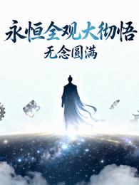 永恒全观大彻悟 封面