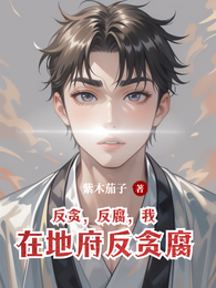反贪,反腐,我在地府反贪腐 封面
