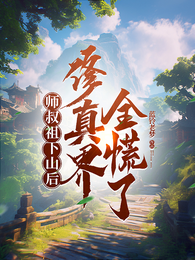 师叔祖下山后，修真界全慌了 封面