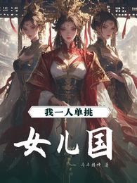 我一人单挑女儿国 封面