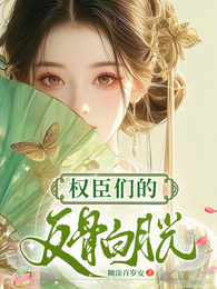 权臣们的反骨白月光 封面
