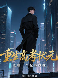 重生高考状元，先赚一个亿救妹妹 封面