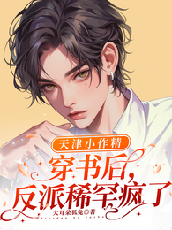 天津小作精穿书后,反派稀罕疯了 封面