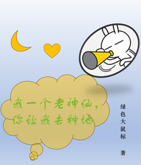我一个老神仙，你让我去种地 封面