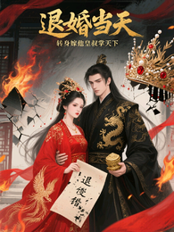 退婚当天，转身嫁他皇叔掌天下 封面