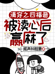 清穿之四福晋被读心后赢麻了 封面