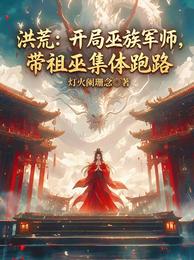 洪荒：巫族军师，带祖巫集体跑路 封面