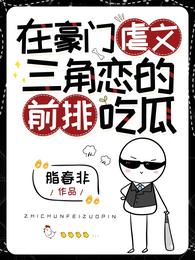 在豪门虐文三角恋的前排吃瓜 封面