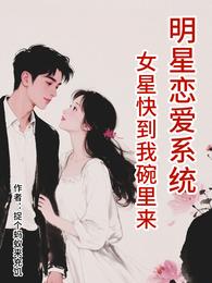 明星恋爱系统，女星快到我碗里来 封面