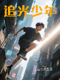 追光少年 封面