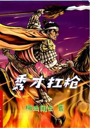 秀才扛枪 封面