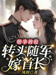 婚事被抢：转头随军嫁首长 封面