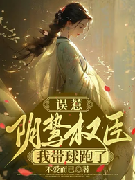 误惹阴鸷权臣,我带球跑了 封面