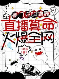 豪门弃妇她靠直播算命火爆全网 封面