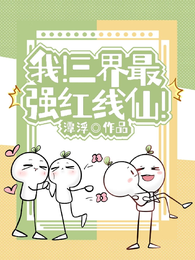 我！三界最强红线仙！ 封面
