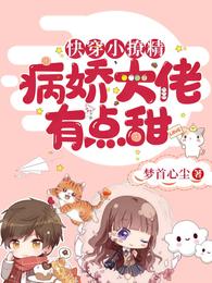 快穿小撩精:病娇大佬有点甜 封面