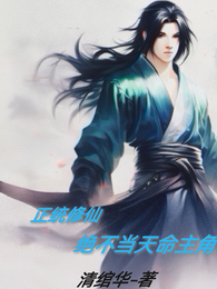 正统修仙，绝不当天命主角 封面