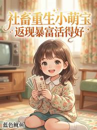 社畜重生小萌宝,返现暴富活得好 封面