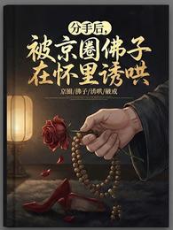 分手后，被京圈佛子在怀里诱哄 封面