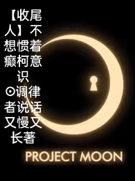 【收尾人】不想惯着癫柯意识 封面