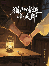 猎户的穿越小夫郎 封面