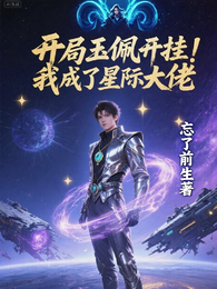 开局玉佩开挂，我成了星际大佬 封面