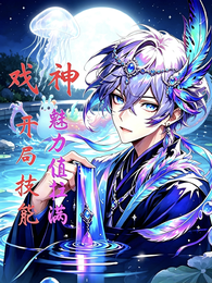戏神:开局魅力值拉满 封面