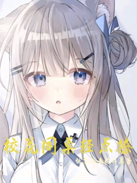 校花同桌轻点撩 封面