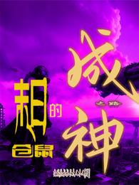 末日仓鼠的成神之路 封面