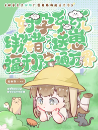 好孕系统绑错？送崽福利院通万界 封面