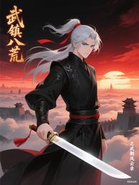 武镇八荒之武朝风云录 封面