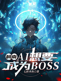 柯南：AI想要成为组织BOSS 封面