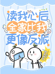 读我心后，全家比我更像反派 封面