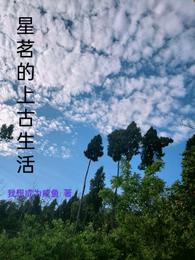 星茗的上古生活 封面