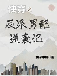 快穿之反派男配逆袭记 封面