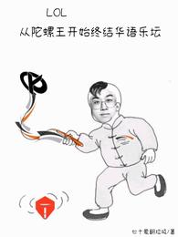 LOL从陀螺王开始终结华语乐坛 封面