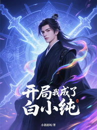开局我成了白小纯 封面