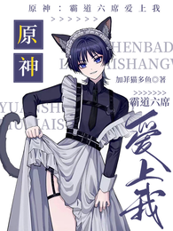 原神：霸道六席爱上我 封面
