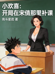 小欢喜:开局在宋倩那里补课 封面