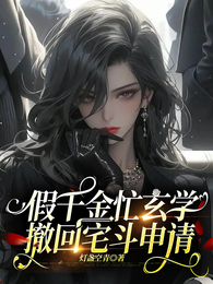 假千金忙玄学,撤回宅斗申请 封面