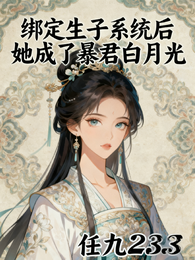 绑定生子系统后她成了暴君白月光 封面