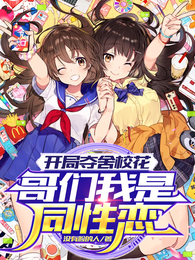 开局夺舍校花，哥们我是同性恋 封面