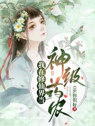 我在修仙界当神级药农 封面