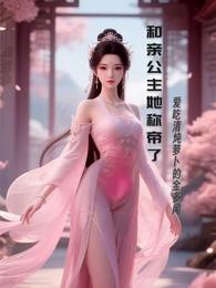 和亲公主她称帝了 封面