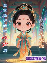 全家偷听我的心声后，我成心尖宠 封面